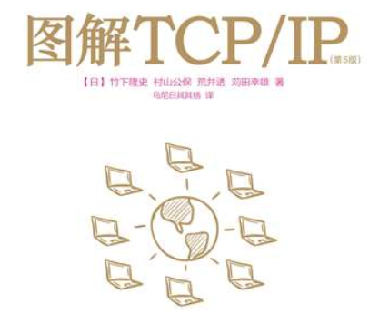 图解TCP/IP